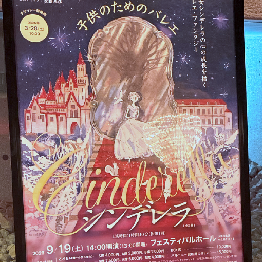 【大阪公演】子供のためのバレエ「シンデレラ」（全２幕）